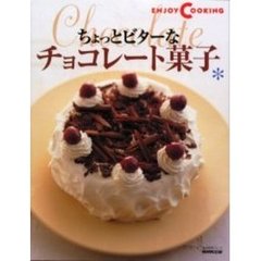 ちょっとビターなチョコレート菓子