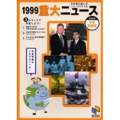 重大ニュース　中学受験用　１９９９