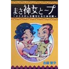 プーと女神さま　陽のあたるヒモ暮らしのススメ