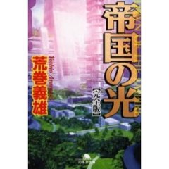 帝国の光　完全版