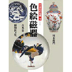 やきもの名鑑　４　色絵磁器　付：全国窯場ガイド　Ｖｏｌ．４（８ｐ　２１ｃｍ）
