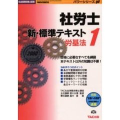 社労士新・標準テキスト　２０００年度版１　労基法