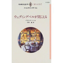 ウェディングベルが聞こえる