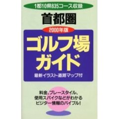 首都圏ゴルフ場ガイド　２０００年版
