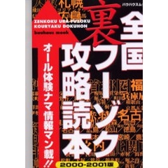全国裏フーゾク攻略読本２０００～２００１