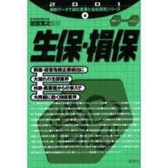 生保・損保　２００１