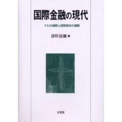 国際金融の現代　ドルの過剰と貨幣資本の過剰