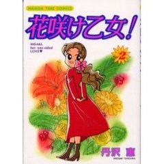 花咲け乙女　　　２