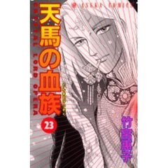 天馬の血族　第２３巻