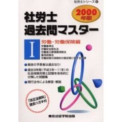 社労士過去問マスター　２０００年版－１　労働・労働保険編