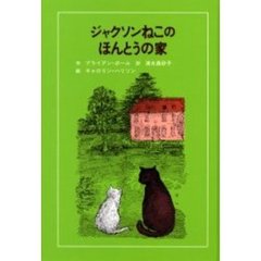 ジャクソンねこのほんとうの家