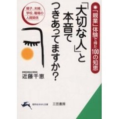 「大切な人」と本音でつきあってますか？