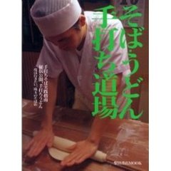 そば・うどん手打ち道場　プロが教える手打ちの技とコツ