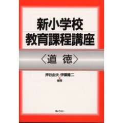 新小学校教育課程講座　道徳