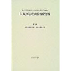 国民所得倍増計画資料　第１４巻　新長期経済計画各部会提出意見