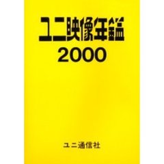 ユニ映像年鑑　２０００