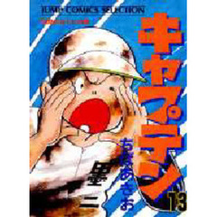 キャプテン　　１３