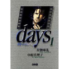 Ｄａｙｓ　時の満ちる　１