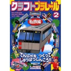 クラフトプラレール　２　私鉄編　付：でんしゃミニずかん（７ｐ　２１ｃｍ）