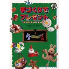 手づくりでプレゼント　クリスマスから収穫感謝祭まで