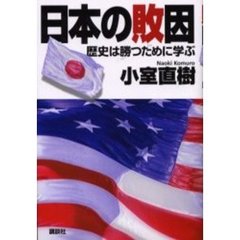日本の敗因　歴史は勝つために学ぶ