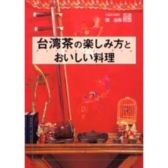 台湾茶の楽しみ方とおいしい料理