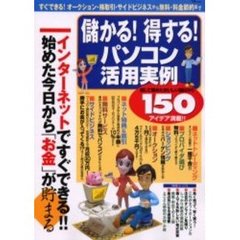 儲かる！得する！パソコン活用実例