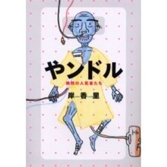 やンドル　病院の人気者たち
