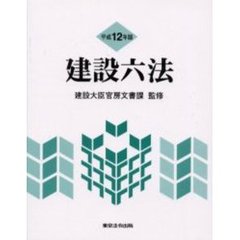 建設六法　平成１２年版