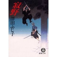 寂野