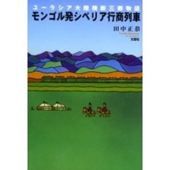 モンゴル発シベリア行商列車　ユーラシア大陸横断三都物語