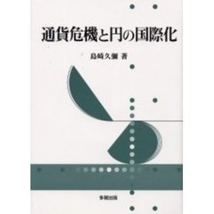 通貨危機と円の国際化