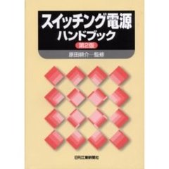 スイッチング電源ハンドブック　第２版