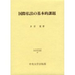 国際私法の基本的課題