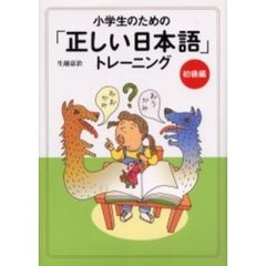 小学生のための「正しい日本語」トレーニング　１　初級編