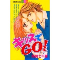 キッスでＧＯ！