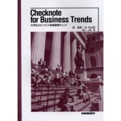 大学生のビジネス英語基礎チェック―Checknote for business trends