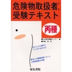 丙種危険物取扱者試験受験テキスト