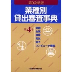 業種別貸出審査事典　第４巻　第９次新版　鉄鋼　金属　機械　電気　電子　コンピュータ機器　３７４→４９９