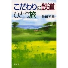 こだわりの鉄道ひとり旅
