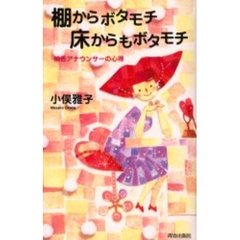 棚からボタモチ床からもボタモチ　桃舌アナウンサーの心得