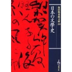 保田与重郎文庫　２０　日本の文学史