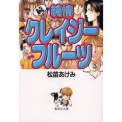 純情クレイジーフルーツ　続５