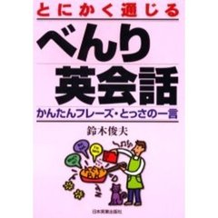 とにかく通じるべんり英会話　かんたんフレーズ・とっさの一言