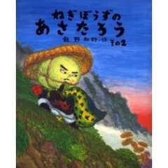 ねぎぼうずのあさたろう　その２　しゅくばはずれのけっとう
