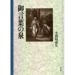 御言葉の泉