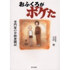 おふくろがボケた　専門家の介助奮闘記