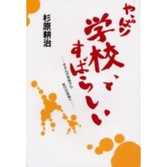 やっぱり学校ってすばらしい