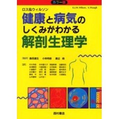 ロス＆ウィルソン健康と病気のしくみがわかる解剖生理学　カラー版