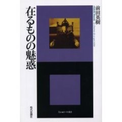 在るものの魅惑